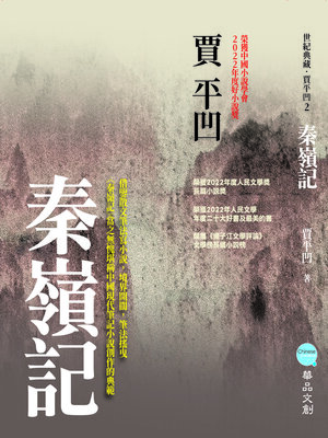 cover image of 秦嶺記